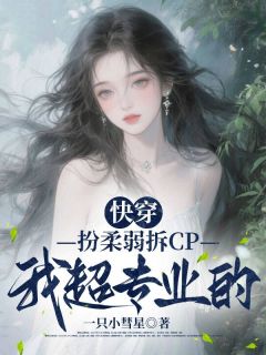 快穿：扮柔弱拆CP我超专业的小说-林绾裴祺安全篇阅读