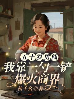 五十岁勇闯，我靠一勺一铲爆火商界大结局阅读 陈知敏小说在线章节