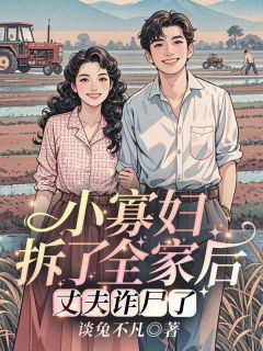 唐秋顾时川小说<小寡妇拆了全家后，丈夫诈尸了！>全文在线阅读-二筒文学网