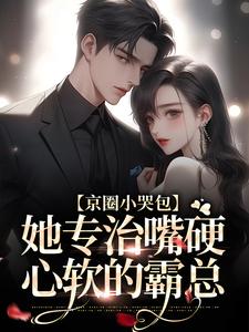 爆款小说京圈小哭包，她专治嘴硬心软的霸总-主角沈依祁南骁在线阅读-二筒文学网