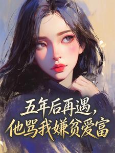 【五年后再遇，他骂我嫌贫爱富】主角(苏念陆池衍)在线阅读