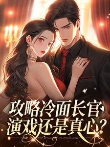 覃七月沈时年小说抖音热文攻略冷面长官：演戏还是真心？完结版-二筒文学网