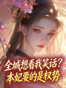 老书虫力荐全城想看我笑话？本妃要的是权势免费无弹窗阅读