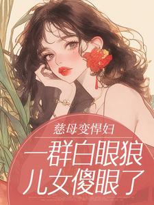 慈母变悍妇，一群白眼狼儿女傻眼了小说(完结)-张桂英赵夏枝无删减阅读