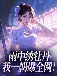 雨中绣牡丹，我一朝爆全网！是什么小说沈清辞卫凛全本免费阅读