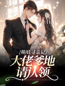 主角是夏兰兰秦烈的萌娃寻亲记：大佬爹地请认领抖音热门小说-二筒文学网