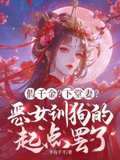 假千金？下堂妻？恶女训狗的起点罢了小说(完本)-谢桃桃凤魈澈无错版阅读