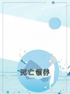 (精品)死亡领养小说