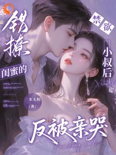 周先生请淡定！你人设崩了啊喂小说(完结)-闻音周季寻章节阅读