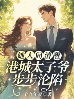 抖音小说她人间清醒，港城太子爷步步沦陷简棠沈邃年全文txt