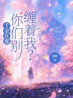 快手千金在那，你们别缠着我小说全本章节大结局