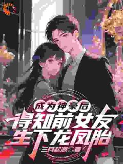 街头女孩，竟是我系统外挂？小说最后结局，林旭贺菲百度贴吧小说全文免费