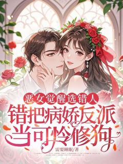 恶女觉醒选错人，错把病娇反派当可怜修狗免费阅读全文，主角顾燃谢知言小说
