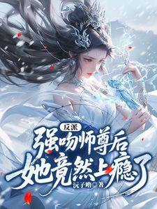 苏夜冷月璃反派：强吻师尊后，她竟然上瘾了全文(苏夜冷月璃)章节免费阅读
