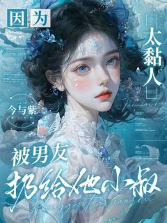 温软娇妻送上门，禁欲大佬贴贴成瘾苏聆雨蒋郁礼-今与紫小说