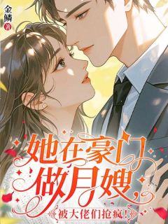 独家她在豪门做月嫂，被大佬们抢疯！小说-主角罗摇周湛深全文免费阅读
