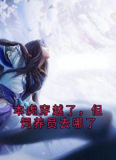 爆款小说本虎穿越了，但饲养员去哪了主角宋易行祝元娘全文在线完本阅读