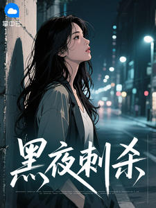 黑夜刺杀林知许钟楚逸大结局小说全章节阅读