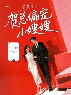 沈柒贺逸宁小说(替嫁后，贺总偏宠小嫂嫂)_沈柒贺逸宁小说最新章节-二筒文学网