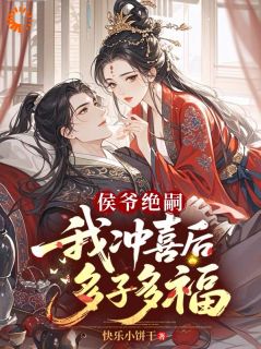 侯爷绝嗣，我冲喜后多子多福快手热推沈妍楚珩免费阅读