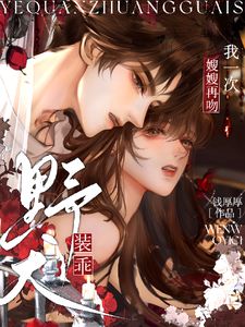 野犬装乖，嫂嫂再吻我一次在线全文阅读-主人公沈南音黎峋小说