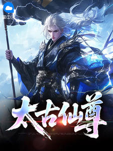 太古仙尊小说最新章节 萧元可可结局是什么