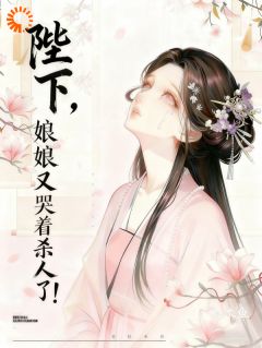 陛下，娘娘又哭着杀人了！沈栖月容珩最新章节在线阅读