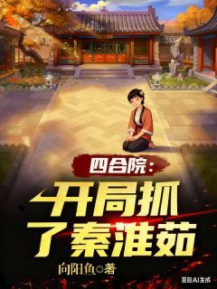 独家四合院：开局抓了秦淮茹小说-主角王旭秦淮茹全文免费阅读