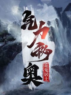 姬幕子画气力秘奥小说完整版