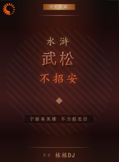 知乎小说水浒：武松不招安主角是王猛武松全文阅读