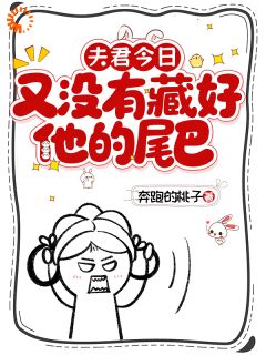 老书虫书荒推荐夫君今日又没有藏好他的尾巴！txt小说阅读-二筒文学网