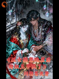 汉女揣崽跳崖后，匈奴王爷疯了by问指苍天小说完结版在线阅读