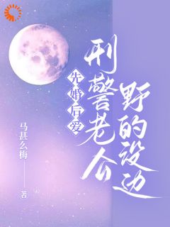 宋南秋江衍之全本小说 先婚后爱，刑警老公野的没边全文免费在线阅读