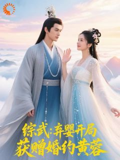 综武：弃婴开局，获赠婚约黄蓉宁天枫黄蓉综武：弃婴开局，获赠婚约黄蓉全文免费阅读【完整章节】