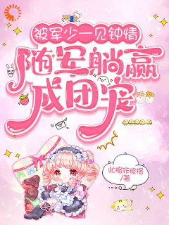 爆款热文苏蝶顾景州在线阅读-被军少一见钟情，随军躺赢成团宠全章节列表