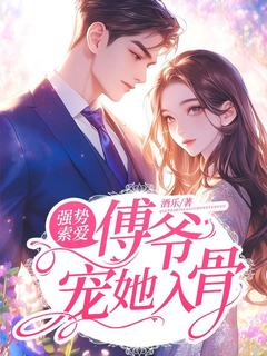 免费完结小说强势索爱：傅爷宠她入骨！楚韫熙傅予呈无弹窗免费阅读