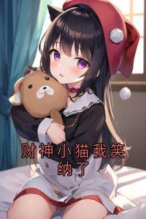 主角是夏诗语秦昊的小说叫什么财神小猫我笑纳了免费全文阅读