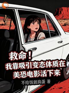 救命！我靠吸引变态在美恐活下来by温禾布莱恩在线阅读