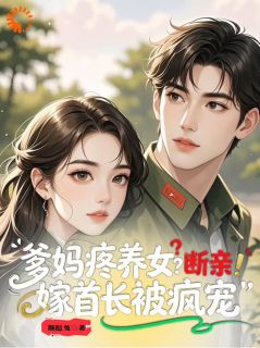 爹妈疼养女？断亲！嫁首长被疯宠最新章节 苏九月霍霆轩全文阅读-二筒文学网