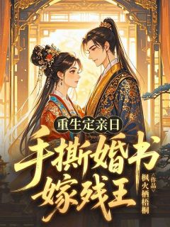 抖音小说重生定亲日，手撕婚书嫁残王柳文萱周子安全文txt