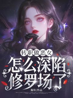 抖音转职做恶女，怎么深陷修罗场了！by鲸年在线阅读