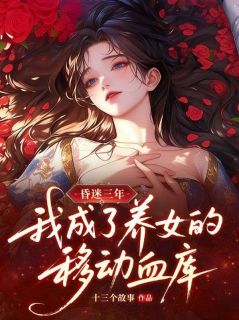 昏迷三年，我成了养女的移动血库克洛伊艾洛蒂小说全章节最新阅读-二筒文学网