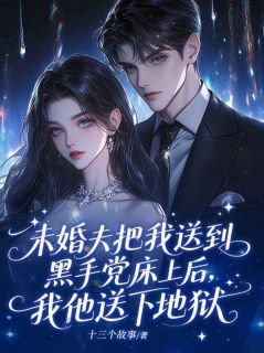 未婚夫把我送到黑手党床上后，我他送下地狱楚晚陆辰全章节在线阅读