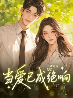 老书虫看了N遍的当爱已成绝响最新章节