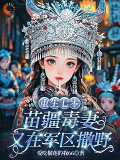 重生七零：苗疆毒妻又在军区撒野全文目录-姜酒霍云霆小说无弹窗阅读-二筒文学网