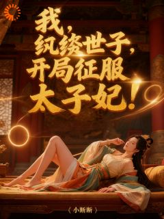 我，纨绔世子，开局征服太子妃！楚风姬如雪小说全文章节阅读