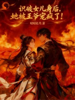 独家识破女儿身后，她被王爷宠疯了！小说-主角卫离昭萧珩之全文免费阅读