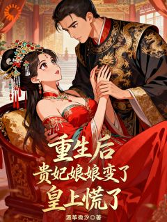 抖音爆款重生后贵妃娘娘变了，皇上慌了苏酥历千撤无广告阅读