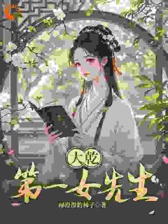 姜知姜栩栩完整版大乾第一女先生全文最新阅读-二筒文学网