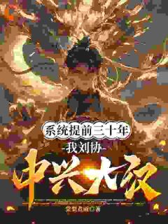 精品小说系统早到三十年，我九岁匡扶汉室全文目录畅读-二筒文学网